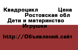 Квадроцикл MH 909 › Цена ­ 16 000 - Ростовская обл. Дети и материнство » Игрушки   